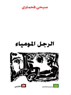 cover image of الرجل المومياء